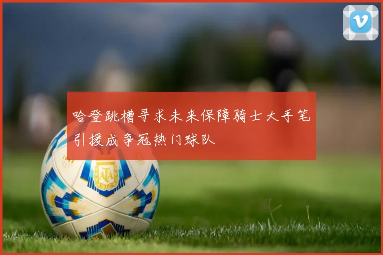 哈登跳槽寻求未来保障骑士大手笔引援成争冠热门球队
