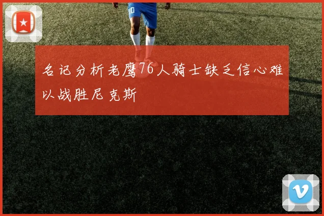 名记分析老鹰76人骑士缺乏信心难以战胜尼克斯
