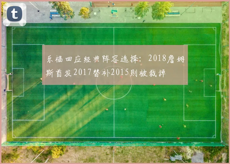 乐福回应经典阵容选择：2018詹姆斯首发2017替补2015则被裁掉