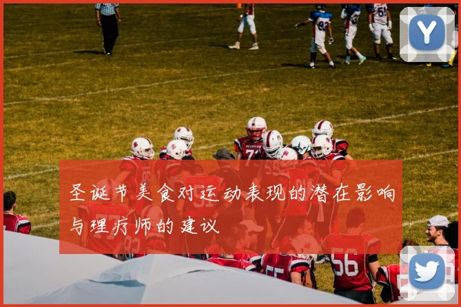 圣诞节美食对运动表现的潜在影响与理疗师的建议