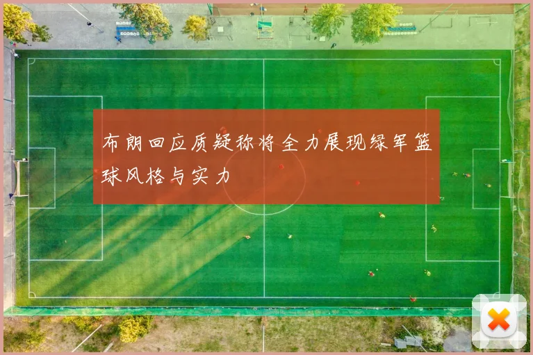 布朗回应质疑称将全力展现绿军篮球风格与实力