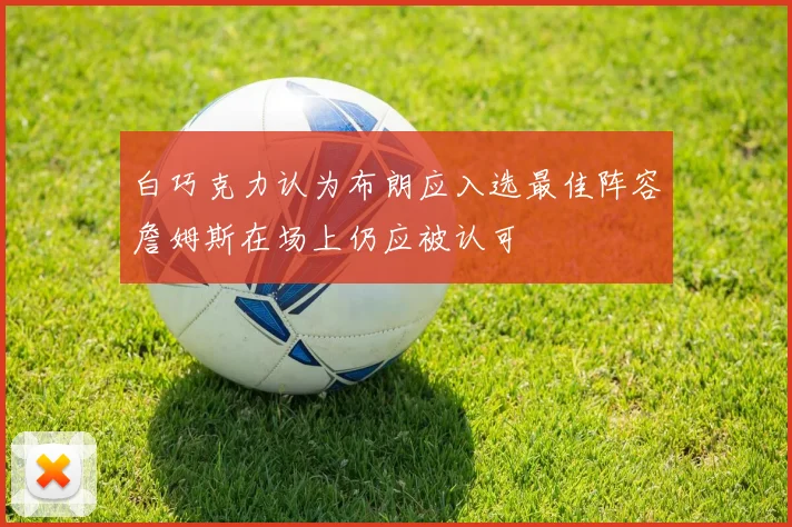 白巧克力认为布朗应入选最佳阵容詹姆斯在场上仍应被认可