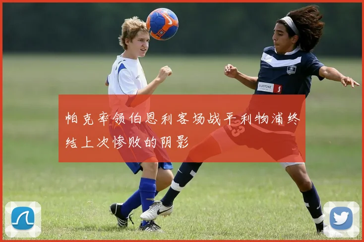 帕克率领伯恩利客场战平利物浦终结上次惨败的阴影
