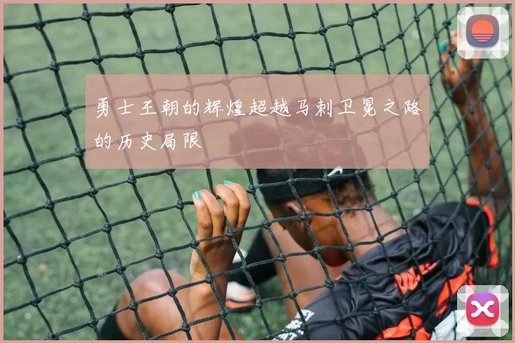 勇士王朝的辉煌超越马刺卫冕之路的历史局限