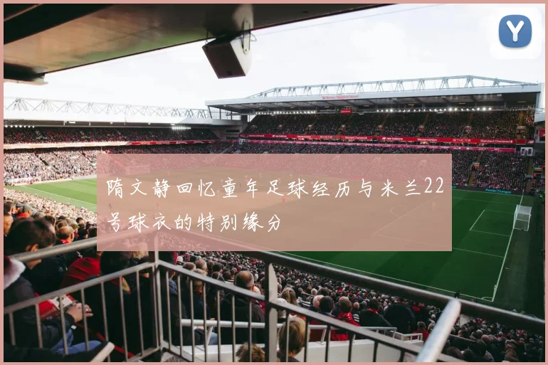 隋文静回忆童年足球经历与米兰22号球衣的特别缘分