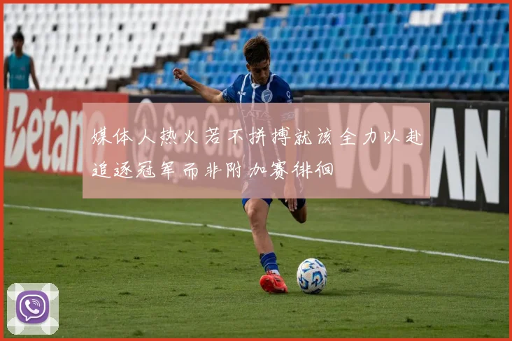 媒体人热火若不拼搏就该全力以赴追逐冠军而非附加赛徘徊