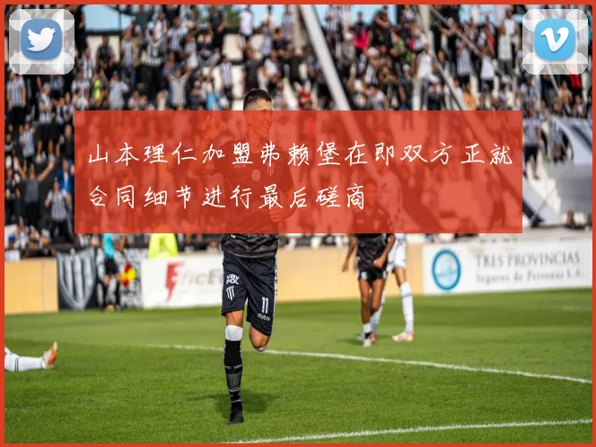 山本理仁加盟弗赖堡在即双方正就合同细节进行最后磋商