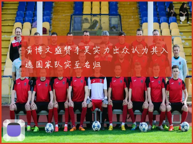 黄博文盛赞李昊实力出众认为其入选国家队实至名归