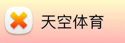 天空体育 logo